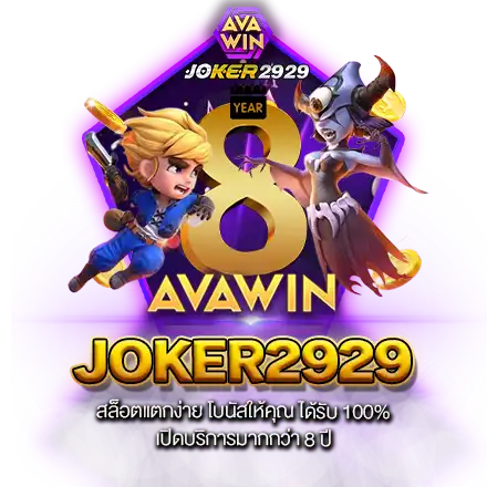 JOKER2929 สล็อตแตกง่าย โบนัสให้คุณ ได้รับ 100% เปิดบริการมากกว่า 8 ปี