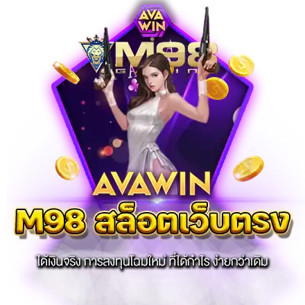 M98 สล็อตเว็บตรง ได้เงินจริง การลงทุนโฉมใหม่ ที่ได้กำไร ง่ายกว่าเดิม