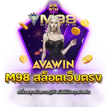 M98 สล็อตเว็บตรง เปลี่ยนคุณเป็นเศรษฐีได้ แม้ไม่มีเงินทุนเดิมพัน