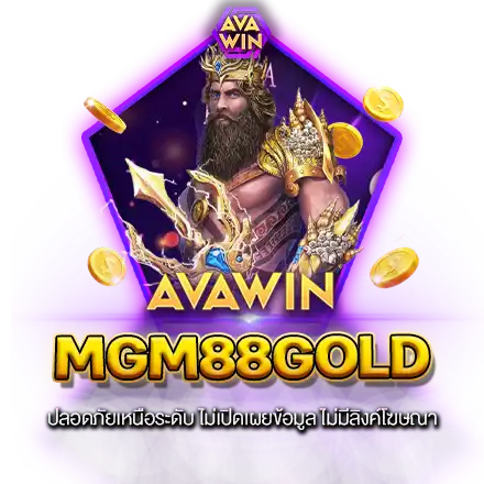 MGM88GOLD ปลอดภัยเหนือระดับ ไม่เปิดเผยข้อมูล ไม่มีลิงค์โฆษณา