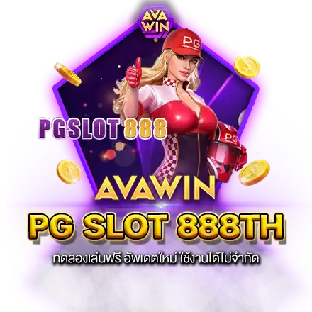 PG SLOT 888TH ทดลองเล่นฟรี อัพเดตใหม่ ใช้งานได้ไม่จำกัด