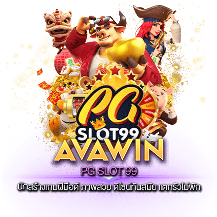 PG SLOT 99 นักสร้างเกมฝีมือดี ภาพสวย ดีไซน์ทันสมัย แตกรัวไม่พัก