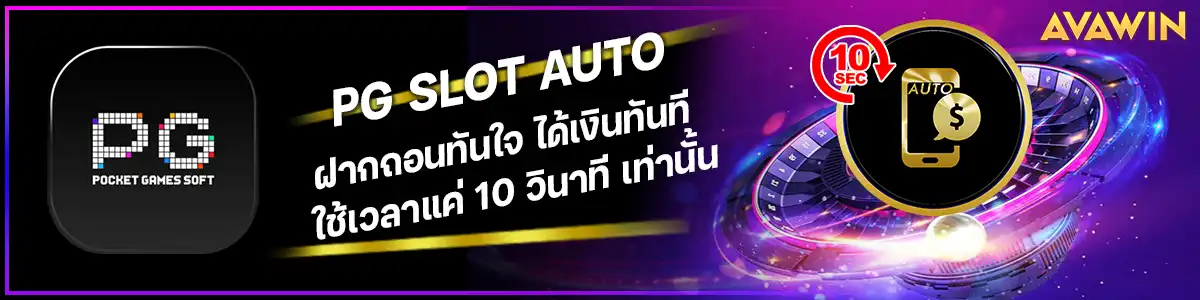 PG SLOT AUTO ฝากถอนทันใจ ได้เงินทันที ใช้เวลาแค่ 10 วินาที เท่านั้น