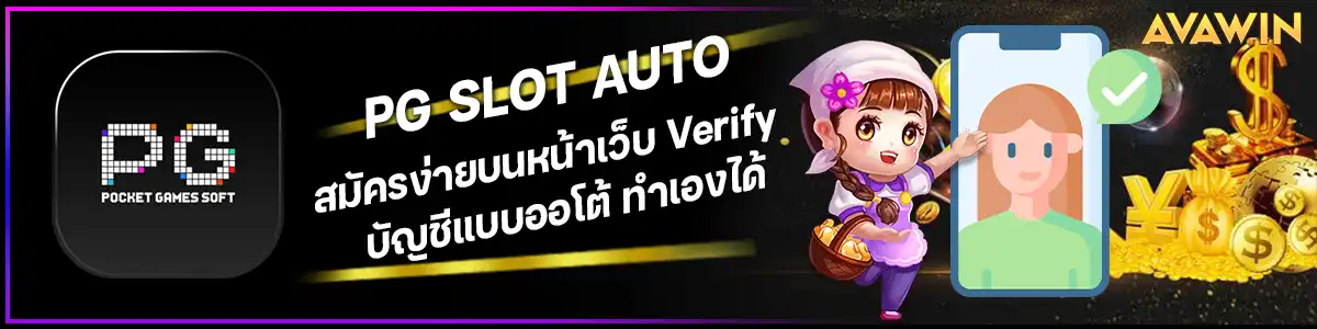 PG SLOT AUTO สมัครง่ายบนหน้าเว็บ VERIFY บัญชีแบบออโต้ ทำเองได้