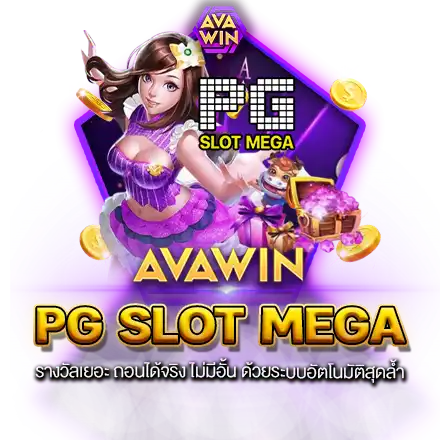 PG SLOT MEGA รางวัลเยอะ ถอนได้จริง ไม่มีอั้น ด้วยระบบอัตโนมัติสุดล้ำ