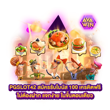 PGSLOT42 สมัครรับโบนัส 100 เครดิตฟรีไม่ต้องฝาก แจกง่าย ในขั้นตอนเดียว