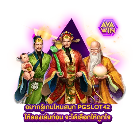 อยากรู้เกมไหนสนุก PGSLOT42 ให้ลองเล่นก่อน จะได้เลือกให้ถูกใจ