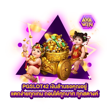 PGSLOT42 เงินล้านรอคุณอยู่ แตกง่ายทุกเกม ถอนได้ทุกบาท ทุกสตางค์