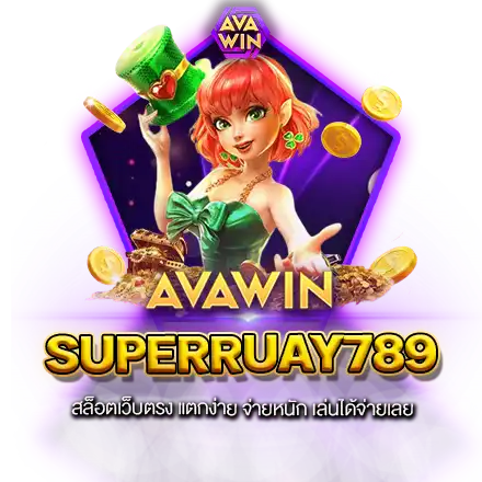 SUPERRUAY789 สล็อตเว็บตรง แตกง่าย จ่ายหนัก เล่นได้จ่ายเลย