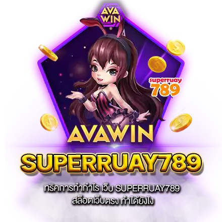 ทริคการทำกำไร เว็บ SUPERRUAY789 สล็อตเว็บตรง ทำได้ยังไง