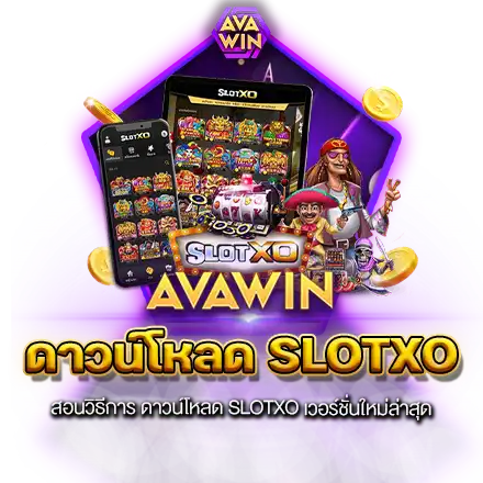 สอนวิธีการ ดาวน์โหลด SLOTXO เวอร์ชั่นใหม่ล่าสุด