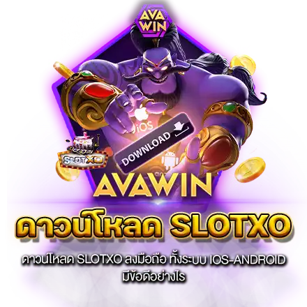 ดาวน์โหลด SLOTXO ลงมือถือ ทั้งระบบ IOS-ANDROID มีข้อดีอย่างไร