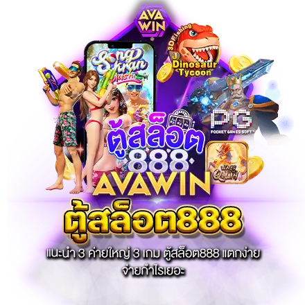 แนะนำ 3 ค่ายใหญ่ 3 เกม ตู้สล็อต888 แตกง่าย จ่ายกำไรเยอะ