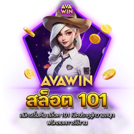 สมัครเริ่มต้น สล็อต 101 เปิดประตูสู่ความสนุก ฟรีตลอดการใช้งาน