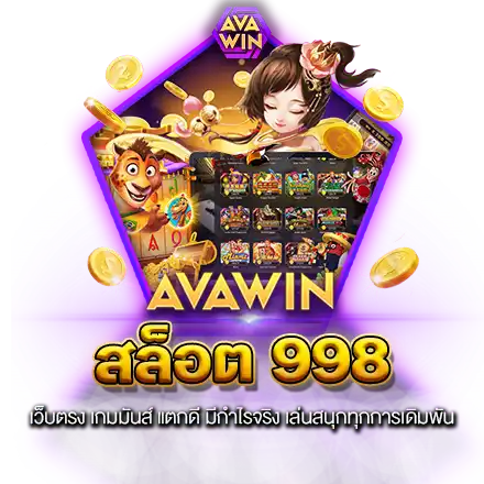 สล็อต 998 เว็บตรง เกมมันส์ แตกดี มีกำไรจริง เล่นสนุกทุกการเดิมพัน