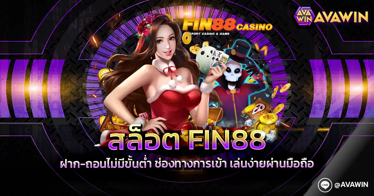 สล็อต FIN88