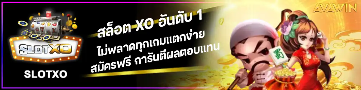 สล็อต XO อันดับ 1 ไม่พลาดทุกเกมแตกง่าย สมัครฟรี การันตีผลตอบแทน