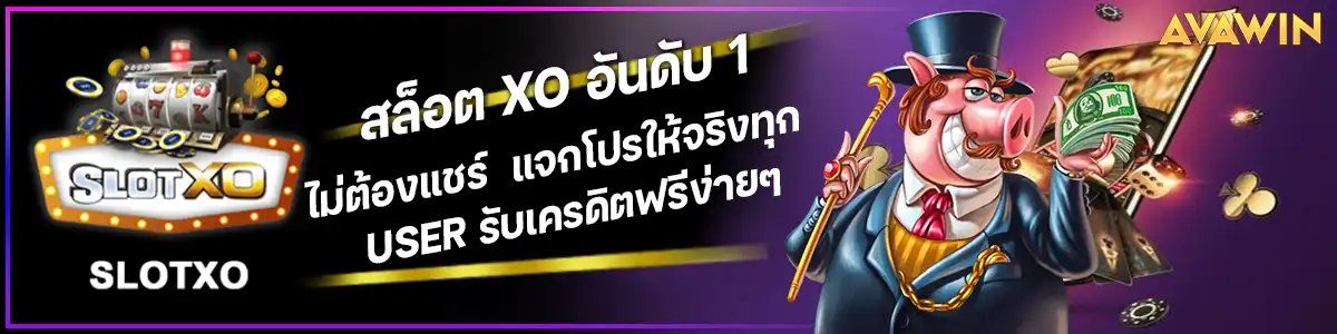 ไม่ต้องแชร์ สล็อต XO อันดับ 1 แจกโปรให้จริงทุก USER รับเครดิตฟรีง่ายๆ