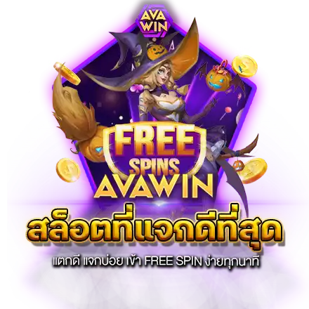 สล็อตที่แจกดีที่สุด แตกดี แจกบ่อย เข้า FREE SPIN ง่ายทุกนาที