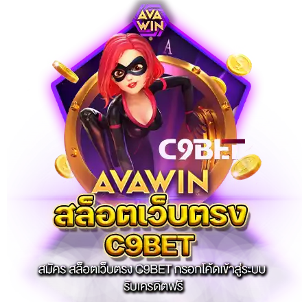 สมัคร สล็อตเว็บตรง C9BET กรอกโค้ดเข้าสู่ระบบ รับเครดิตฟรี