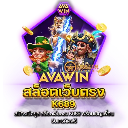 สมัครเปิดยูส สล็อตเว็บตรง K689 พร้อมเชิญเพื่อนรับเครดิตฟรี