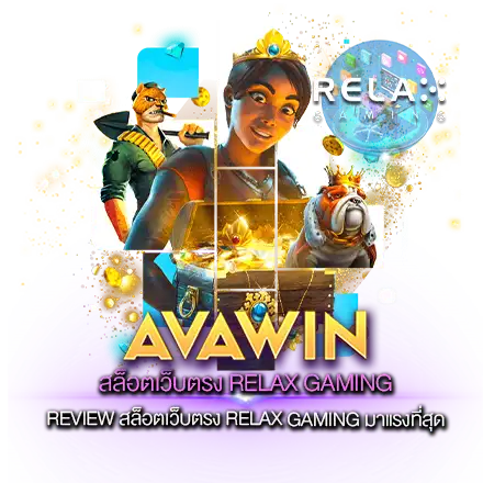 REVIEW สล็อตเว็บตรง RELAX GAMING มาแรงที่สุด