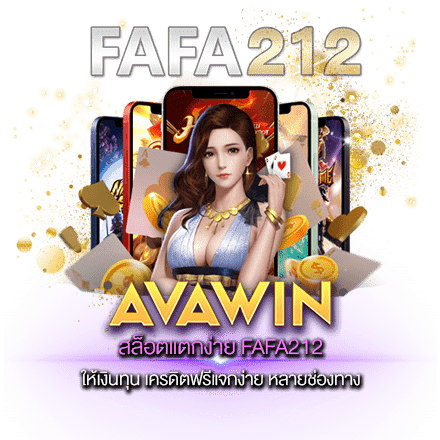 สล็อตแตกง่าย FAFA212 ให้เงินทุน เครดิตฟรีแจกง่าย หลายช่องทาง