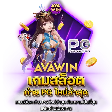 เกมสล็อต ค่าย PG ใหม่ล่าสุด​ กับความเป็นที่สุดแต่ละด้าน​ในวงการ