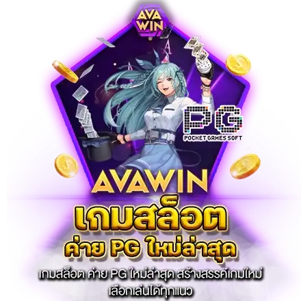 เกมสล็อต ค่าย PG ใหม่ล่าสุด​ สร้างสรรค์เกมใหม่ เลือกเล่นได้ทุกแนว