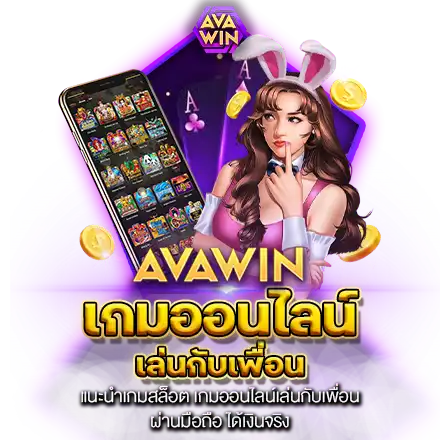 แนะนำเกมสล็อต เกมออนไลน์เล่นกับเพื่อน ผ่านมือถือ ได้เงินจริง