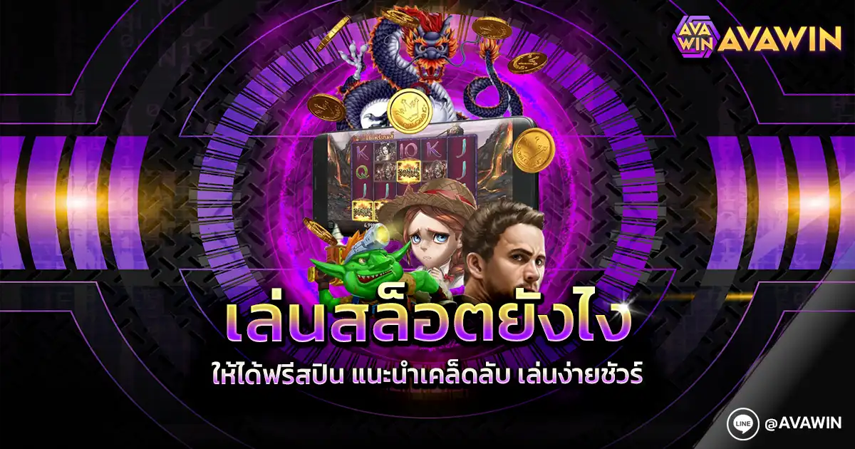 เล่นสล็อตยังไง ให้ได้ฟรีสปิน