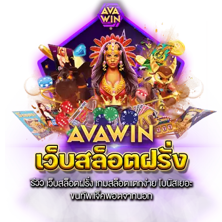 รีวิว เว็บสล็อตฝรั่ง เกมสล็อตแตกง่าย โบนัสเยอะ ขนทัพแจ็คพอตจากนอก