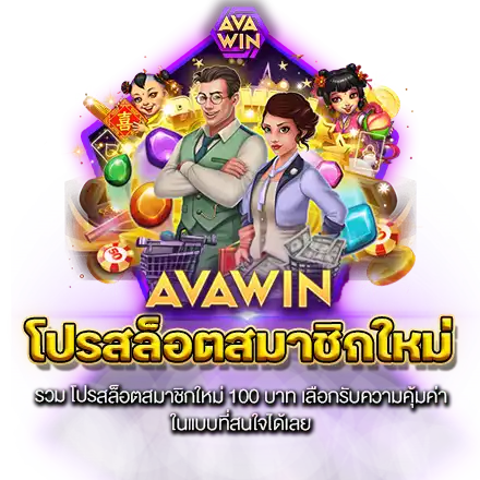 รวม โปรสล็อตสมาชิกใหม่ 100 บาท เลือกรับความคุ้มค่า ในแบบที่สนใจได้เลย