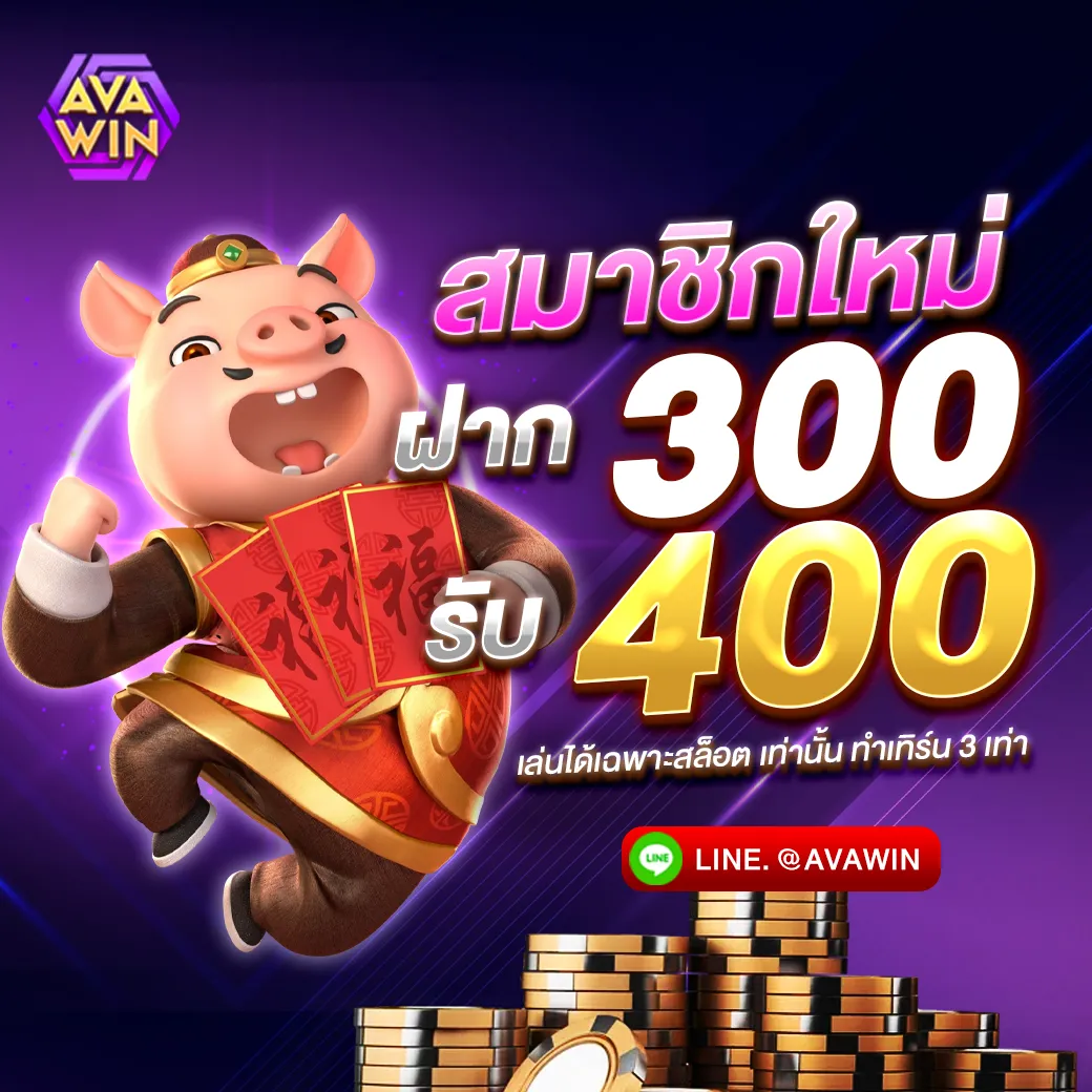 ฝาก 300 รับ 400