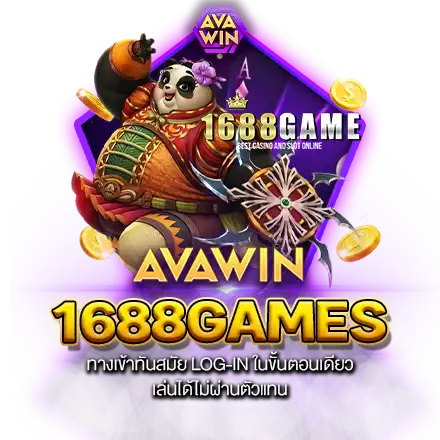 1688GAMES ทางเข้าทันสมัย LOG-IN ในขั้นตอนเดียว เล่นได้ไม่ผ่านตัวแทน