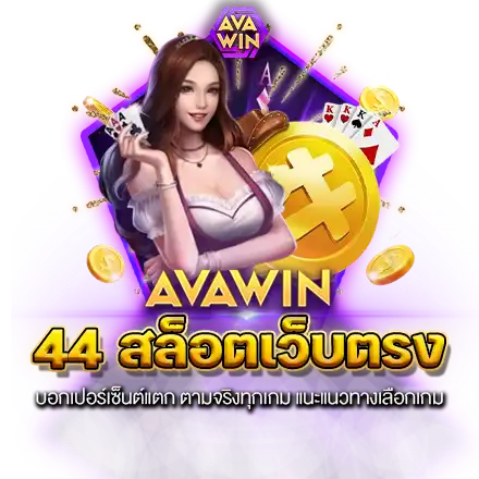 44 สล็อตเว็บตรง บอกเปอร์เซ็นต์แตก ตามจริงทุกเกม แนะแนวทางเลือกเกม