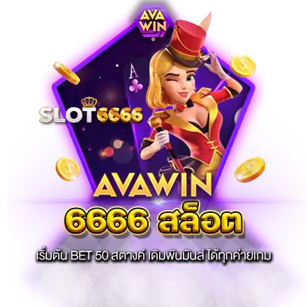 6666 สล็อต เริ่มต้น BET 50 สตางค์ เดิมพันมันส์ ได้ทุกค่ายเกม