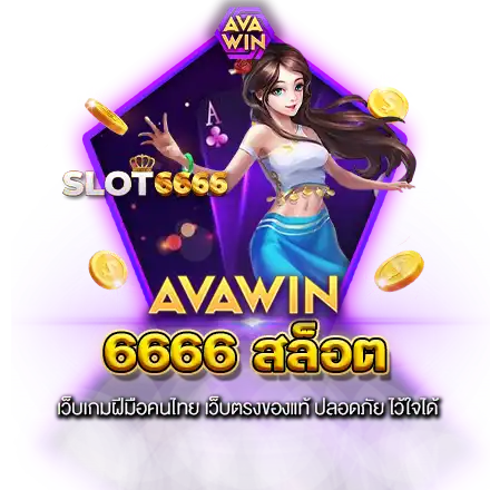 6666 สล็อต เว็บเกมฝีมือคนไทย เว็บตรงของแท้ ปลอดภัย ไว้ใจได้