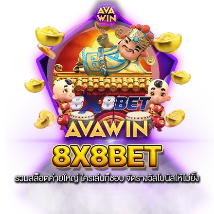 8X8BET รวมสล็อตค่ายใหญ่ ใครเล่นก็ชอบ จัดรางวัลโบนัสให้ไม่ยั้ง