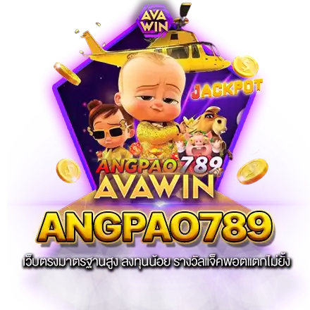 ANGPAO789 เว็บตรงมาตรฐานสูง ลงทุนน้อย รางวัลแจ็คพอตแตกไม่ยั้ง