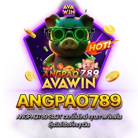 ANGPAO789 SLOT เวอร์ชั่นใหม่ คุณภาพจัดเต็ม ลุ้นรับโปรเด็ดทุกวัน