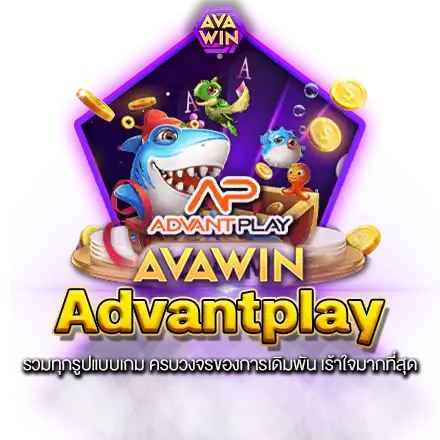 ADVANTPLAY รวมทุกรูปแบบเกม ครบวงจรของการเดิมพัน เร้าใจมากที่สุด