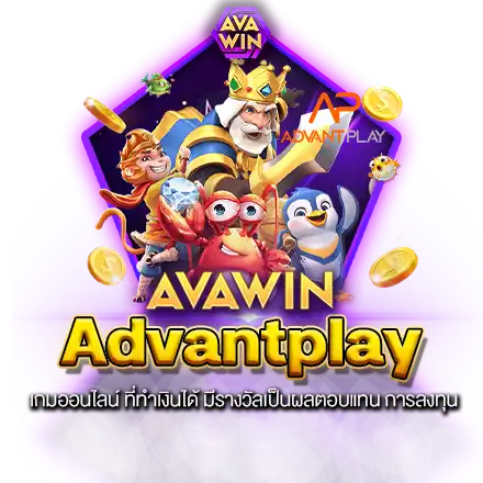 ADVANTPLAY เกมออนไลน์ ที่ทำเงินได้ มีรางวัลเป็นผลตอบแทน การลงทุน