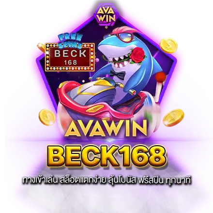 BECK168 ทางเข้าเล่น สล็อตแตกง่าย ลุ้นโบนัส ฟรีสปิน ทุกนาที