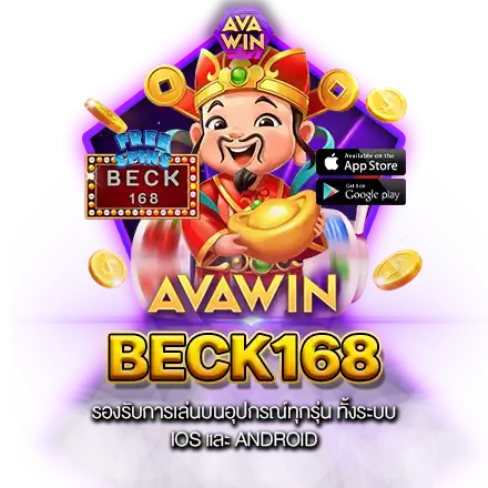 BECK168 รองรับการเล่นบนอุปกรณ์ทุกรุ่น ทั้งระบบ IOS และ ANDROID