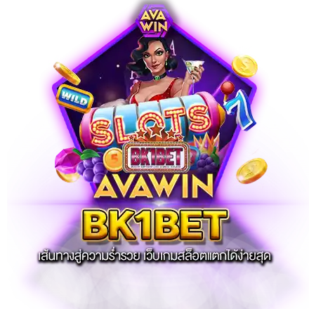 BK1BET เส้นทางสู่ความร่ำรวย เว็บเกมสล็อตแตกได้ง่ายสุด