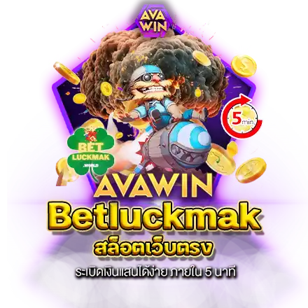 BETLUCKMAK สล็อตเว็บตรง ระเบิดเงินแสนได้ง่าย ภายใน 5 นาที