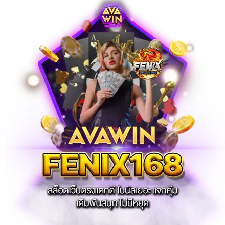 FENIX168 สล็อตเว็บตรงแตกดี โบนัสเยอะ แจกคุ้ม เดิมพันสนุก ไม่มีหยุด