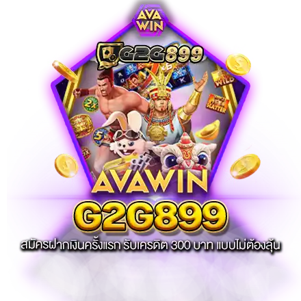 G2G899 สมัครฝากเงินครั้งแรก รับเครดิต 300 บาท แบบไม่ต้องลุ้น